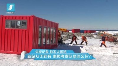 擔(dān)心集裝箱房屋不保溫嗎?看又建去南極了